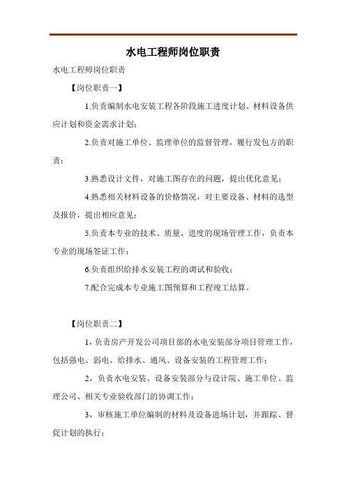 水电工程师岗位职责
