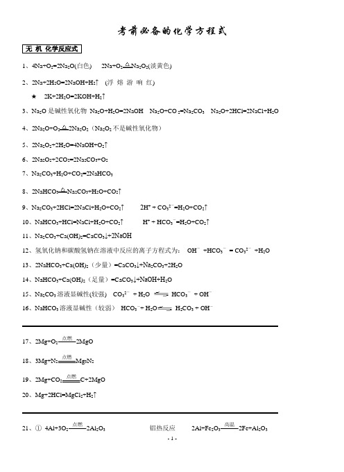 考前必备的化学方程式(精编分类版)