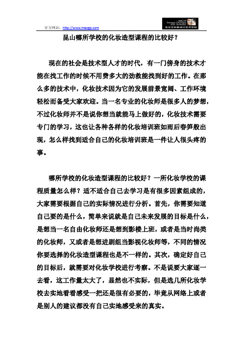 昆山哪所学校的化妆造型课程的比较好？
