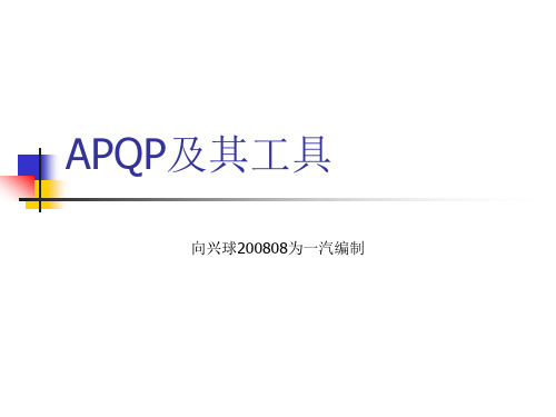 APQP及其工具