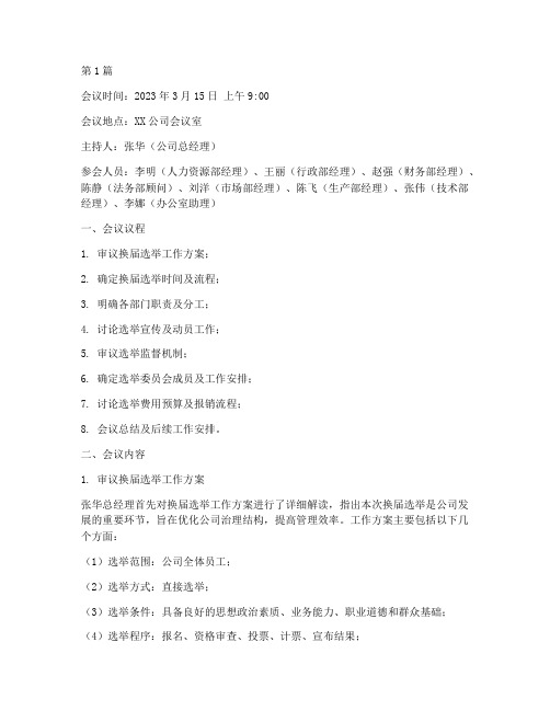 换届选举筹备会会议记录(2篇)
