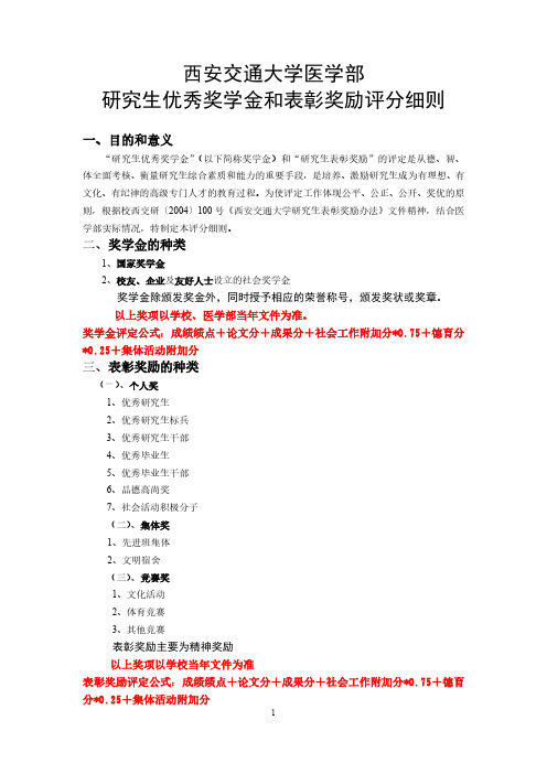 西安交通大学医学部研究生优秀奖学金及表彰奖励评分细则(2014)