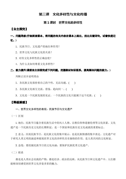 高中政治《文化生活》第3课文化多样性和文化传播学案