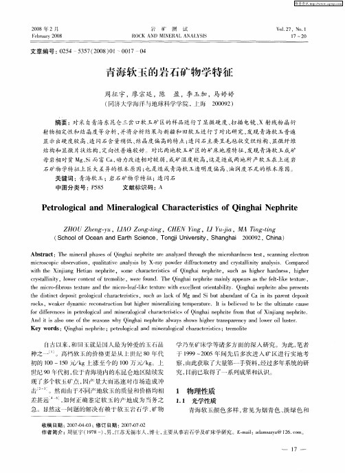 青海软玉的岩石矿物学特征