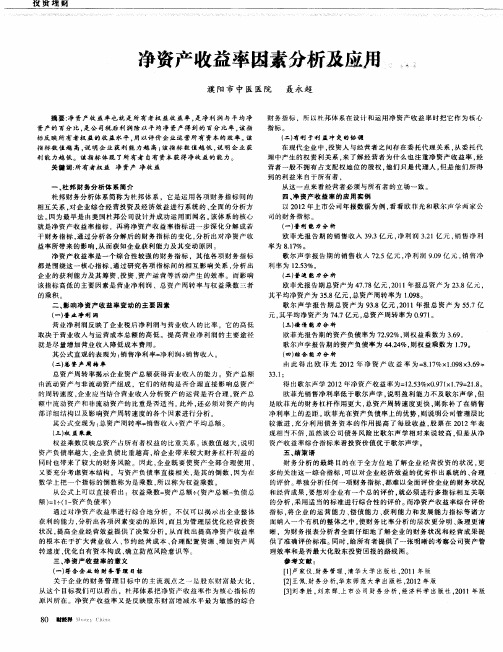 净资产收益率因素分析及应用
