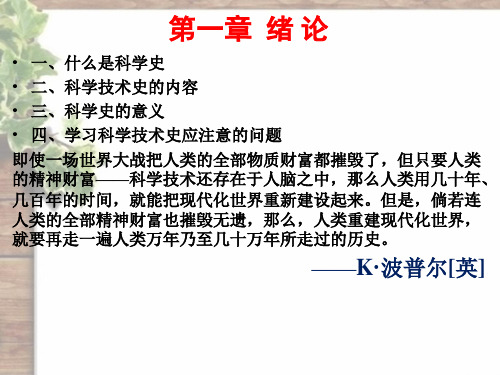 1.科学技术史第一章 绪论