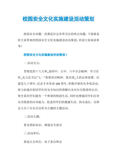 校园安全文化实施建设活动策划