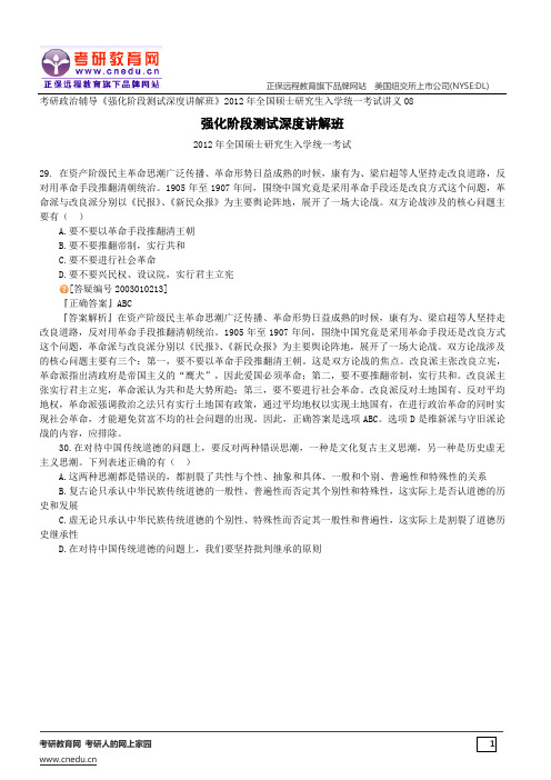 2012年全国硕士研究生入学统一考试——考研政治辅导《强化阶段测试深度讲解班》讲义08