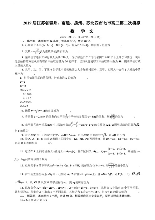 2019届江苏省泰州、南通、扬州、苏北四市七市高三第二次模拟考试 数学(文)(word版)