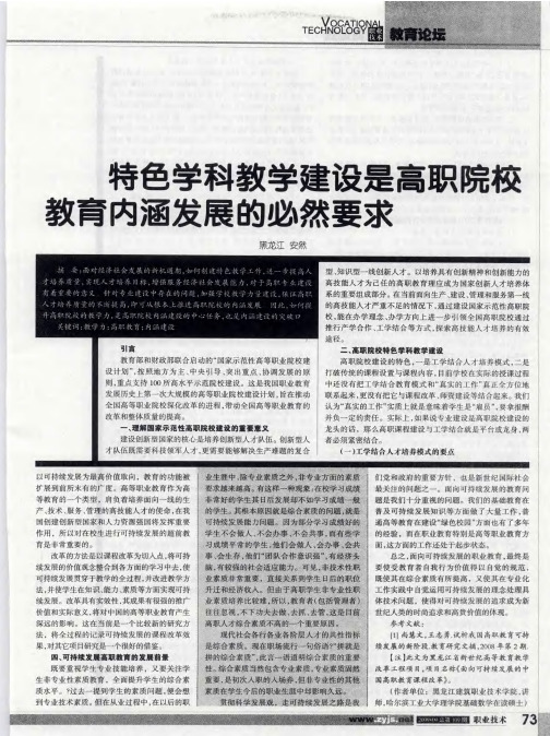 特色学科教学建设是高职院校教育内涵发展的必然要求