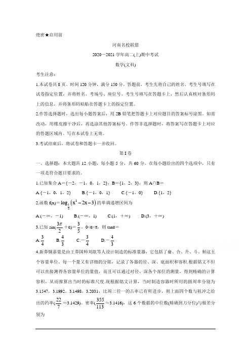 河南省名校联盟2020-2021学年高二上学期期中考试 数学(文) Word版含答案