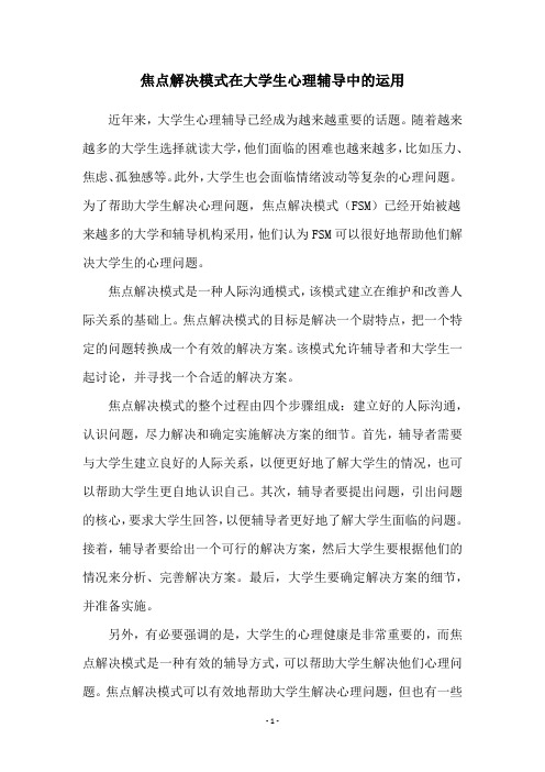 焦点解决模式在大学生心理辅导中的运用
