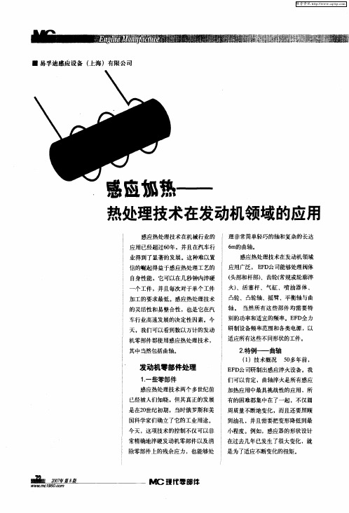 感应加热——热处理技术在发动机领域的应用