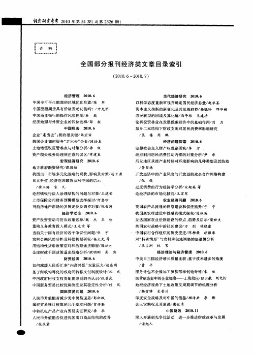 全国部分报刊经济类文章目录索引