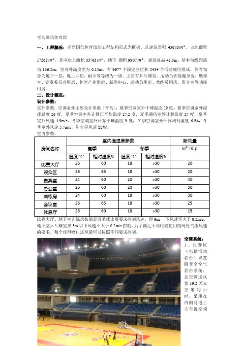 青岛国信体育馆暖通空调调研