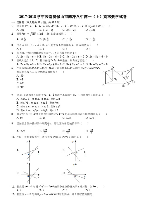 云南省保山市腾冲八中2017-2018学年高一(上)期末数学试卷(解析版)