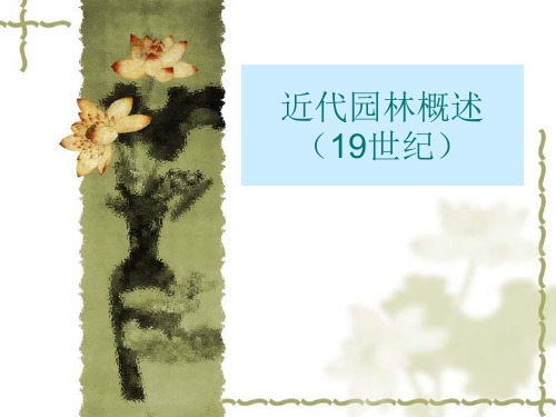 近代园林概述