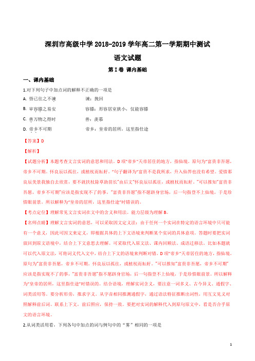 精品解析：【全国百强校】广东省深圳市高级中学2018-2019学年高二上学期期中考试语文试题(解析版)
