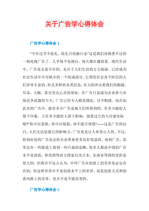 关于广告学心得体会