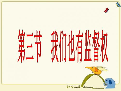 思想品德湘师八年级下册《第三节 我们也有监督权》课件