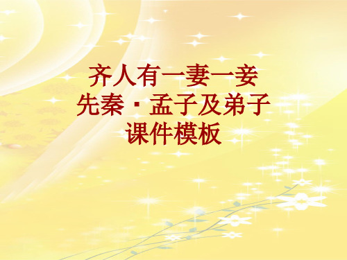 古诗文系列课件模板-齐人有一妻一妾