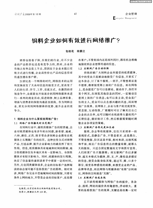 饲料企业如何有效进行网络推广？