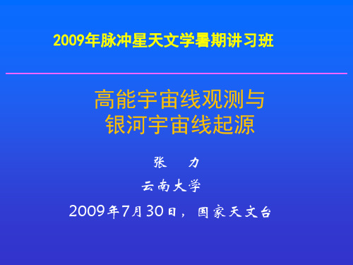 张力高能宇宙线观测与银河宇宙线起源