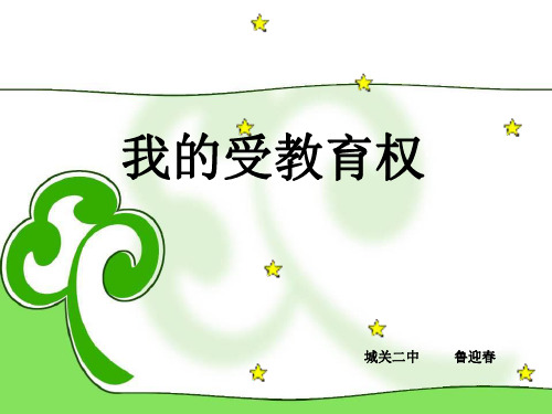 思想品德：12.1《我的受教育权》课件(陕教版八年级下)-P