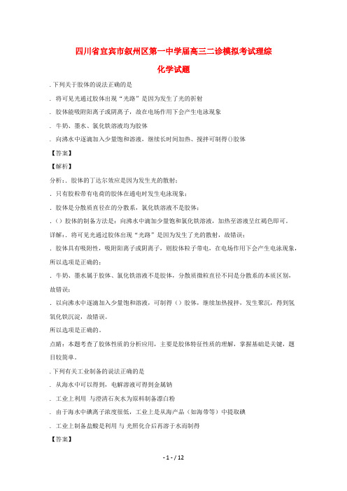 四川省宜宾市叙州区第一中学2019届高三化学二诊模拟考试试题
