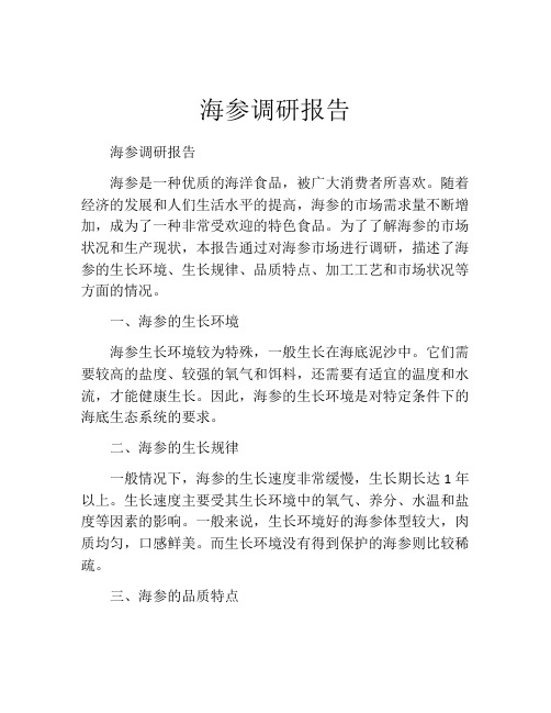 海参调研报告