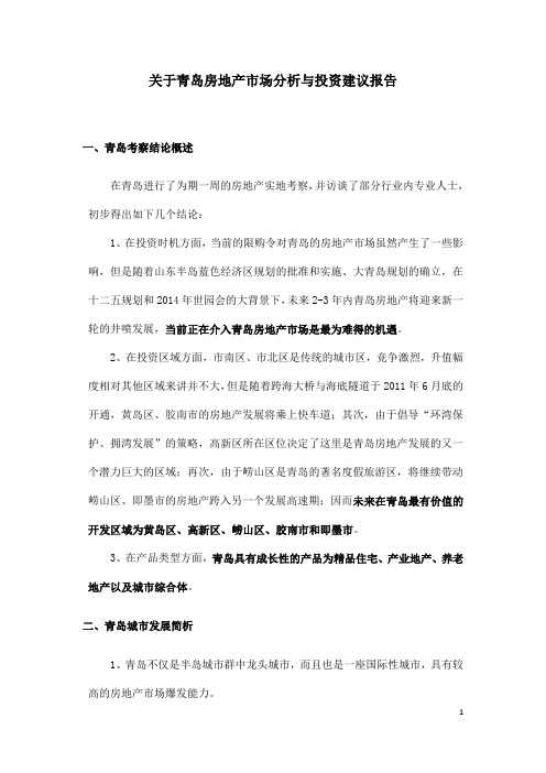 关于青岛房地产市场分析与投资建议报告