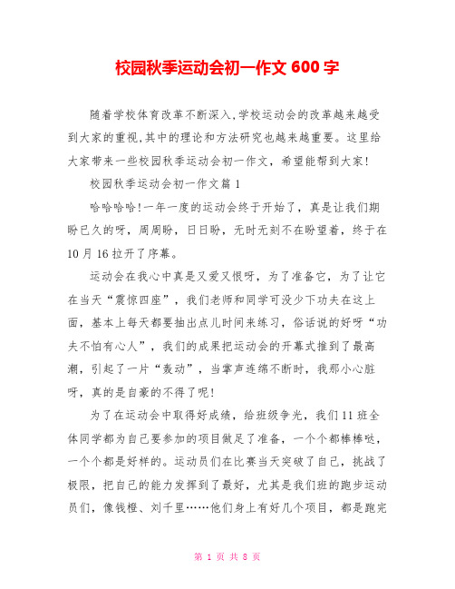 校园秋季运动会初一作文600字