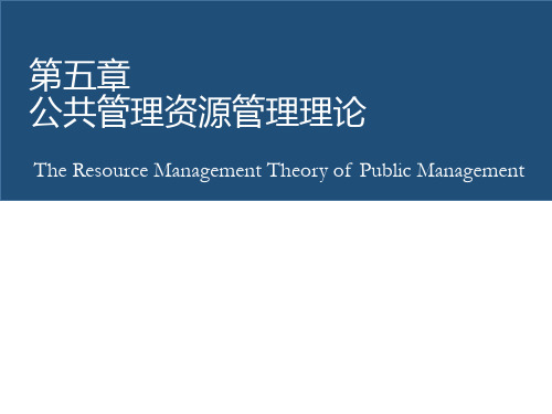 公共管理资源管理理论课件(共 164张PPT)