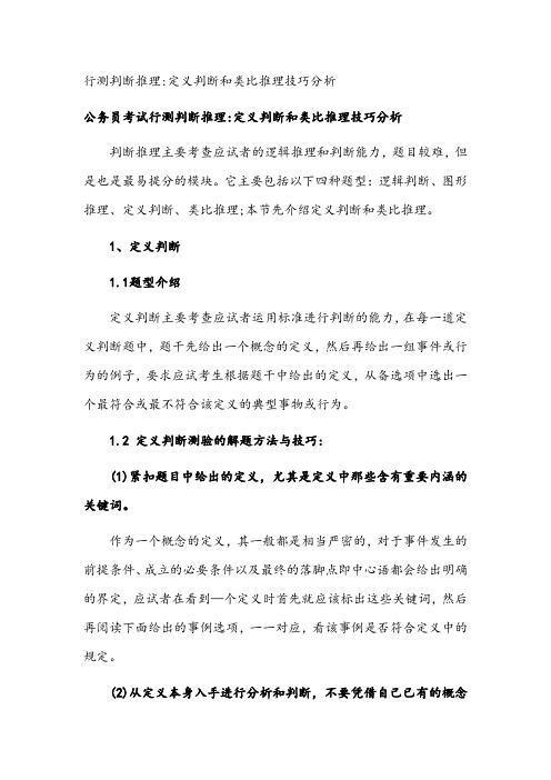 行测判断推理：定义判断和类比推理技巧分析