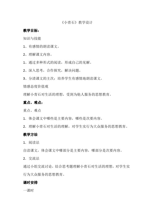 人教版小学语文四年级上册《选读课文 3 小青石》优质教案_16