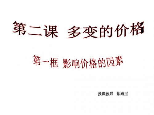 影响价格的因素 (共21张PPT)