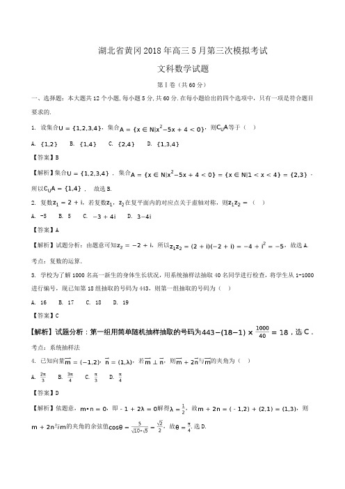湖北省黄冈2018年高三5月第三次模拟考试文科数学试题Word版含解析
