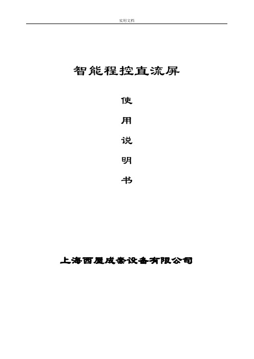 智能程控直流屏使用说明书