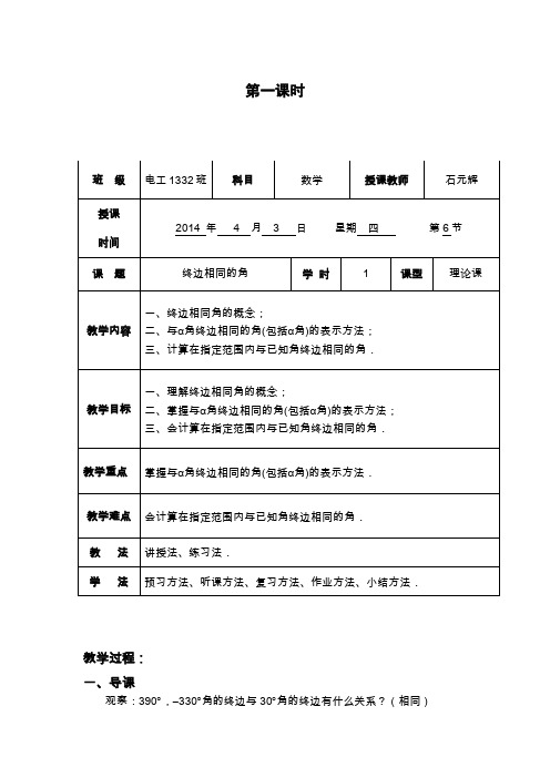 终边相同的角的教案