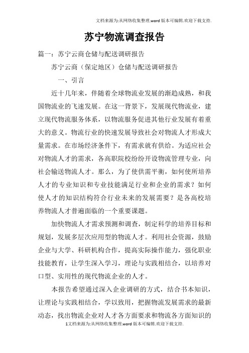 苏宁物流调查报告