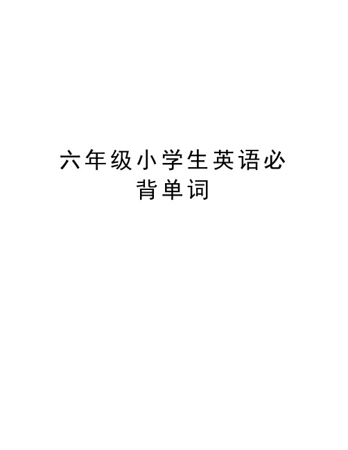 六年级小学生英语必背单词教学提纲