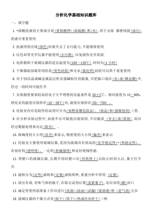 分析化学基础知识题库