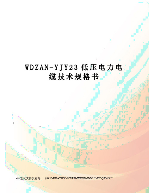 WDZAN-YJY23低压电力电缆技术规格书