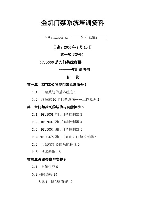 金凯门禁说明书之欧阳文创编
