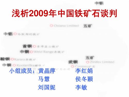 浅析2009年中国铁矿石谈判