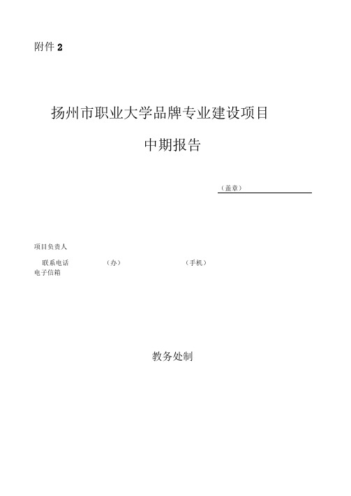 扬州市职业大学品牌专业建设项目中期报告