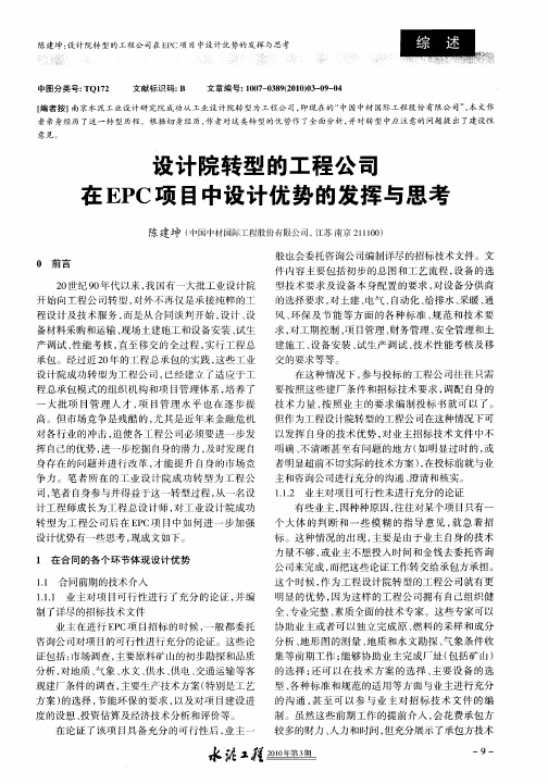 设计院转型的工程公司在EPC项目中设计优势的发挥与思考