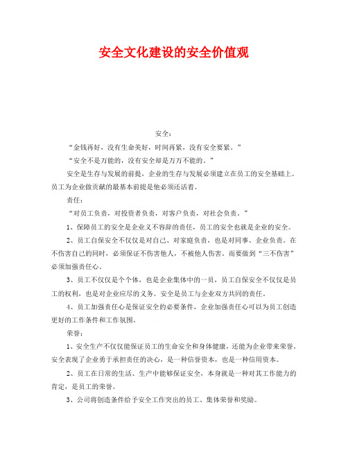 《安全文化》之安全文化建设的安全价值观
