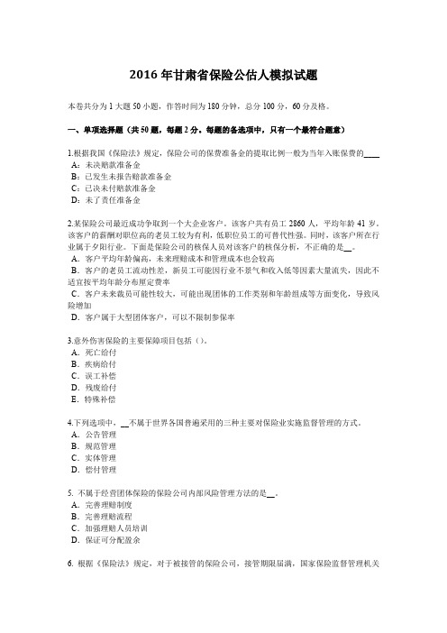 2016年甘肃省保险公估人模拟试题