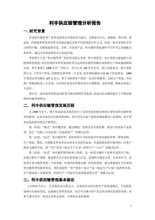 利丰供应链管理分析报告